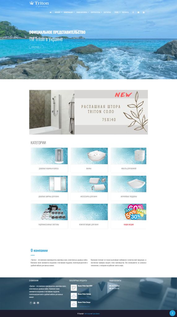 Сайт официального представителя ТМ Triton.в Украине. (Создан на AVE.CMS)